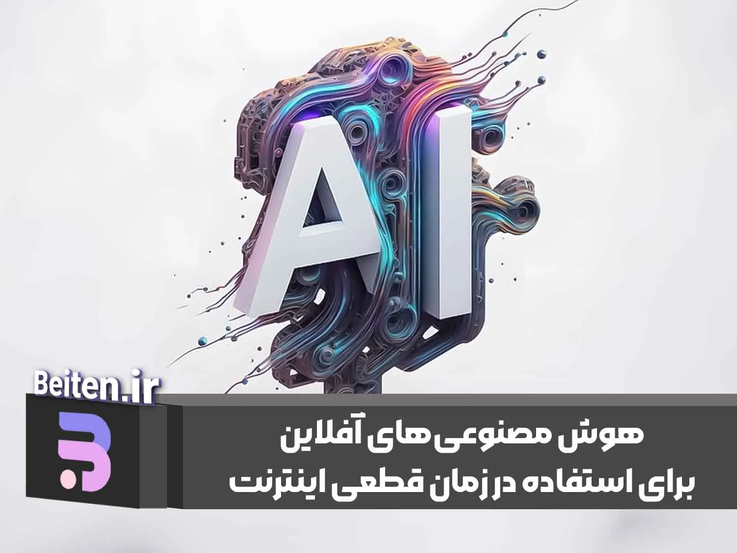 هوش مصنوعی‌های آفلاین: راهنمای جامع استفاده از AI در زمان قطعی اینترنت